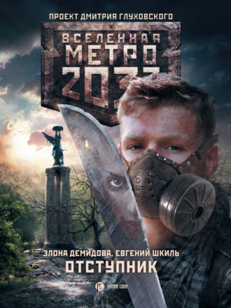 Евгений Шкиль. Метро 2033. Отступник
