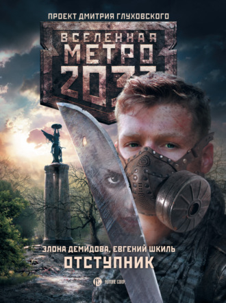 Метро 2033. Отступник. Евгений Шкиль