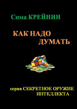Как надо думать?. Сима Крейнин