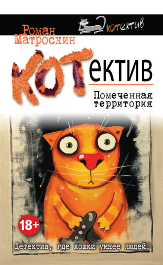 КОТнеппинг. Помеченная территория. Роман Матроскин