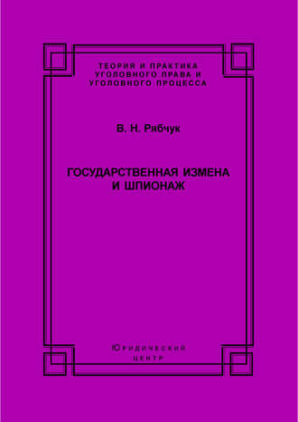 В. Н. Рябчук. Государственная измена и шпионаж. Уголовно-правовое и криминологическое исследование
