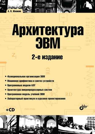 А. П. Жмакин. Архитектура ЭВМ (2-е издание)