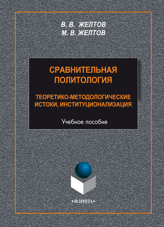 Сравнительная политология. Теоретико-методологические истоки, институционализация. 