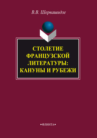 Столетие французской литературы: кануны и рубежи. 