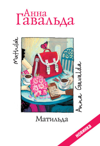Матильда. Анна Гавальда