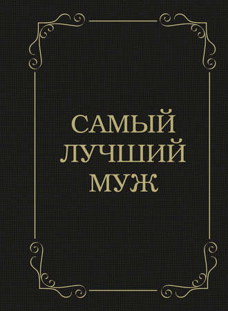 Самый лучший муж. 