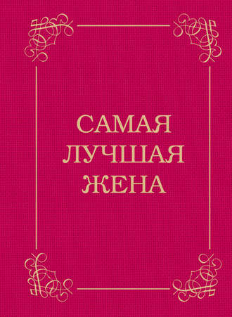 Самая лучшая жена. 