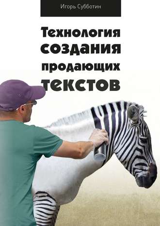 Технология создания продающих текстов. Игорь Субботин