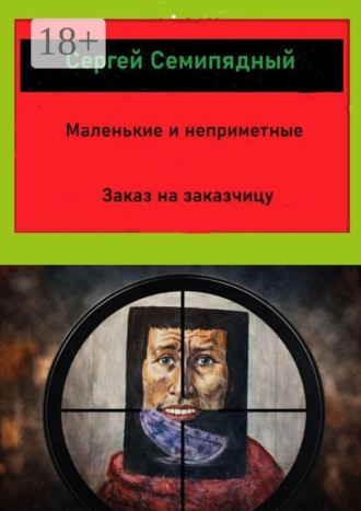 Маленькие и неприметные. Заказ на заказчицу. 