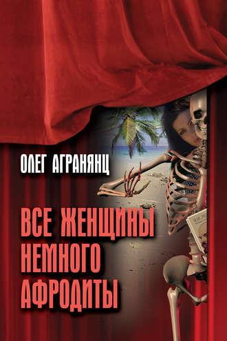 Все женщины немного Афродиты. 