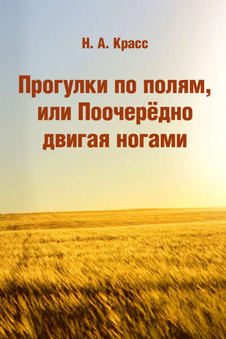 Прогулки по полям, или Поочерёдно двигая ногами. Н. А. Красс