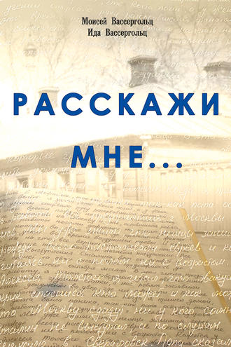 Расскажи мне…. Ида Вассергольц