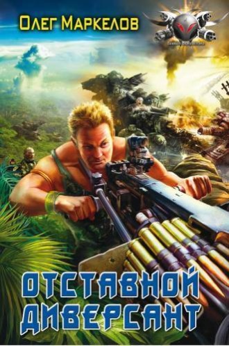 Отставной диверсант. Олег Маркелов