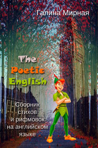The Poetic English. Сборник стихов и рифмовок на английском языке. Галина Мирная