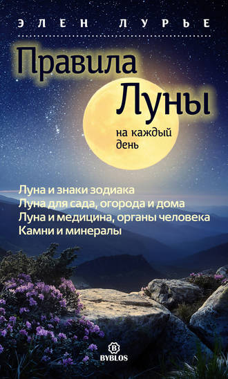 Правила Луны на каждый день. Элен Лурье