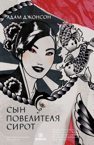 Сын повелителя сирот. Адам Джонсон