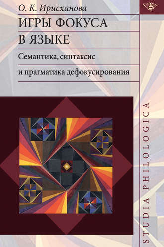Игры фокуса в языке. Семантика, синтаксис и прагматика дефокусирования. О. К. Ирисханова