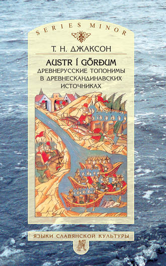 Т. Н. Джаксон. Austr i G?rđum: Древнерусские топонимы в древнескандинавских источниках