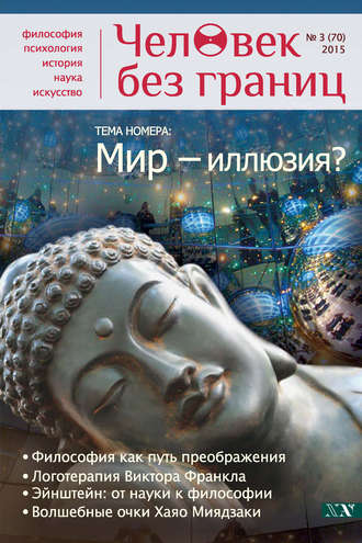 Журнал «Человек без границ» №3 (70) 2015. Группа авторов