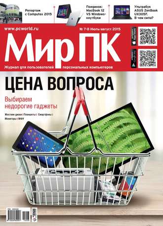 Мир ПК. Журнал «Мир ПК» №07-08/2015
