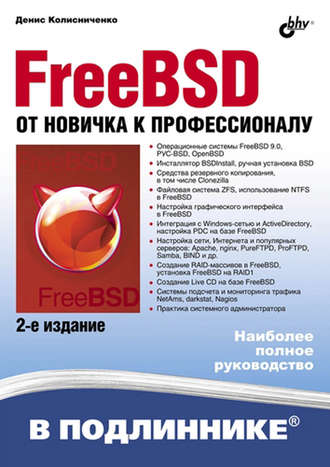 Денис Колисниченко. FreeBSD. От новичка к профессионалу (2-е издание)