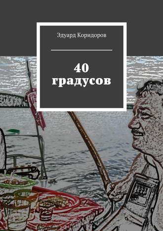 Эдуард Коридоров. 40 градусов