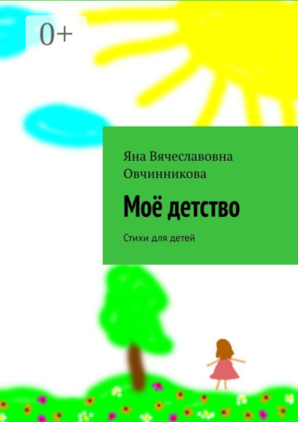 Моё детство. Стихи для детей. Яна Овчинникова