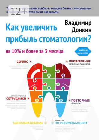 Как увеличить прибыль стоматологии?. Владимир Донкин