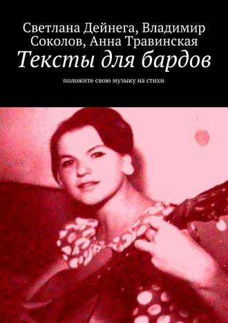 Тексты для бардов. Светлана Петровна Дейнега