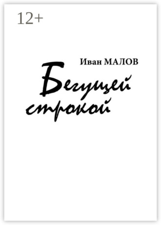 Бегущей строкой. Иван Малов
