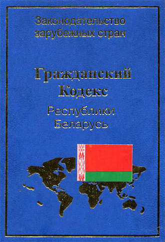 Группа авторов. Гражданский кодекс Республики Беларусь