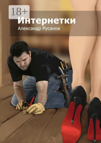 Интернетки. Александр Русанов