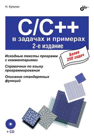 Никита Культин. C/C++ в задачах и примерах (2-е издание)