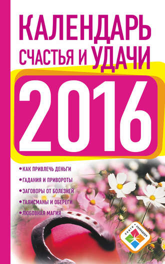 Екатерина Зайцева. Календарь счастья и удачи на 2016 год