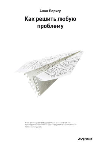 Как решить любую проблему. Алан Баркер