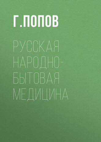 Русская народно-бытовая медицина. Г. Попов
