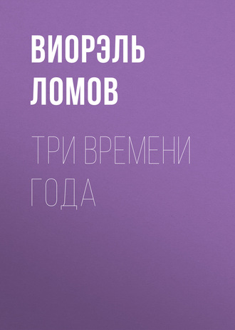 Три времени года. 