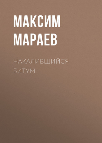 Максим Мараев. Накалившийся битум