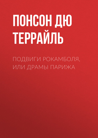 Понсон дю Террайль. Подвиги Рокамболя, или Драмы Парижа