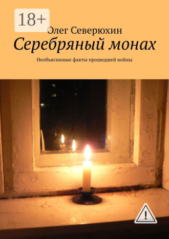 Серебряный монах. Необъяснимые факты прошедшей войны. 