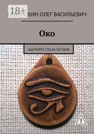 Око. Закройте глаза Истине. 