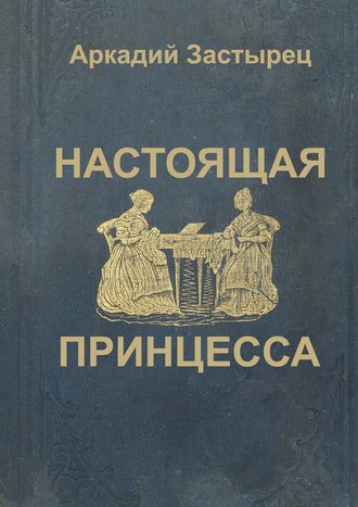 Настоящая принцесса. Аркадий Застырец
