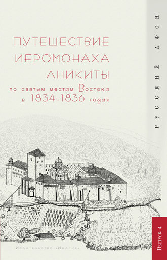 Группа авторов. Путешествие иеромонаха Аникиты по святым местам Востока в 1834–1836 годах