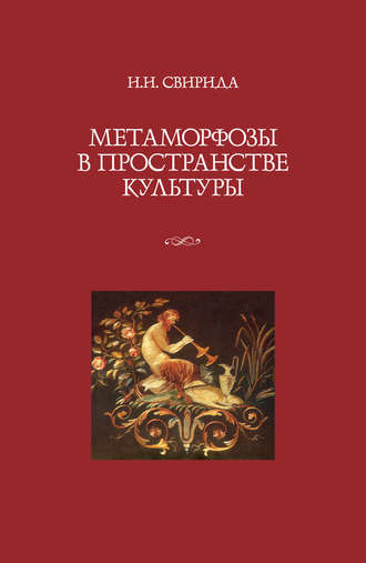 Метаморфозы в пространстве культуры. Инесса Свирида