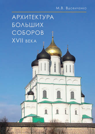 М. В. Вдовиченко. Архитектура больших соборов XVII века
