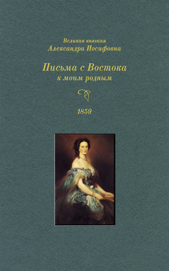 Великая княгиня Александра Иосифовна. Письма с Востока к моим родным. 1859 г.. 
