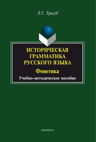 Историческая грамматика русского языка. Фонетика. Л. Г. Тригуб