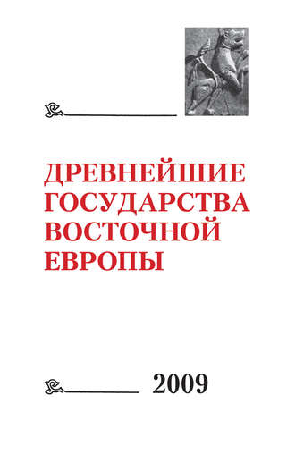 Древнейшие государства Восточной Европы 2009: Трансконтинентальные и локальные пути как социокультурный феномен. 
