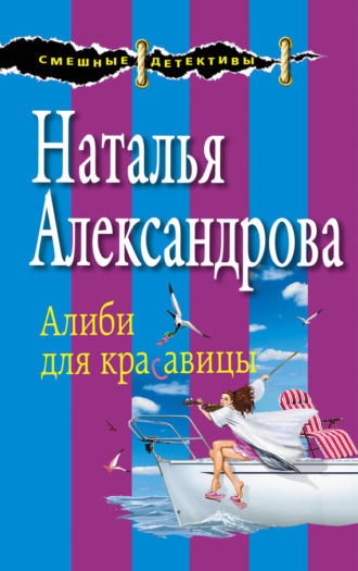 Алиби для красавицы. 