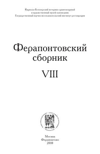 Коллектив авторов. Ферапонтовский сборник. VIII